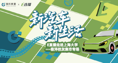 E直播“高校行”：上海大学站完美收官，新营销助力新汽车